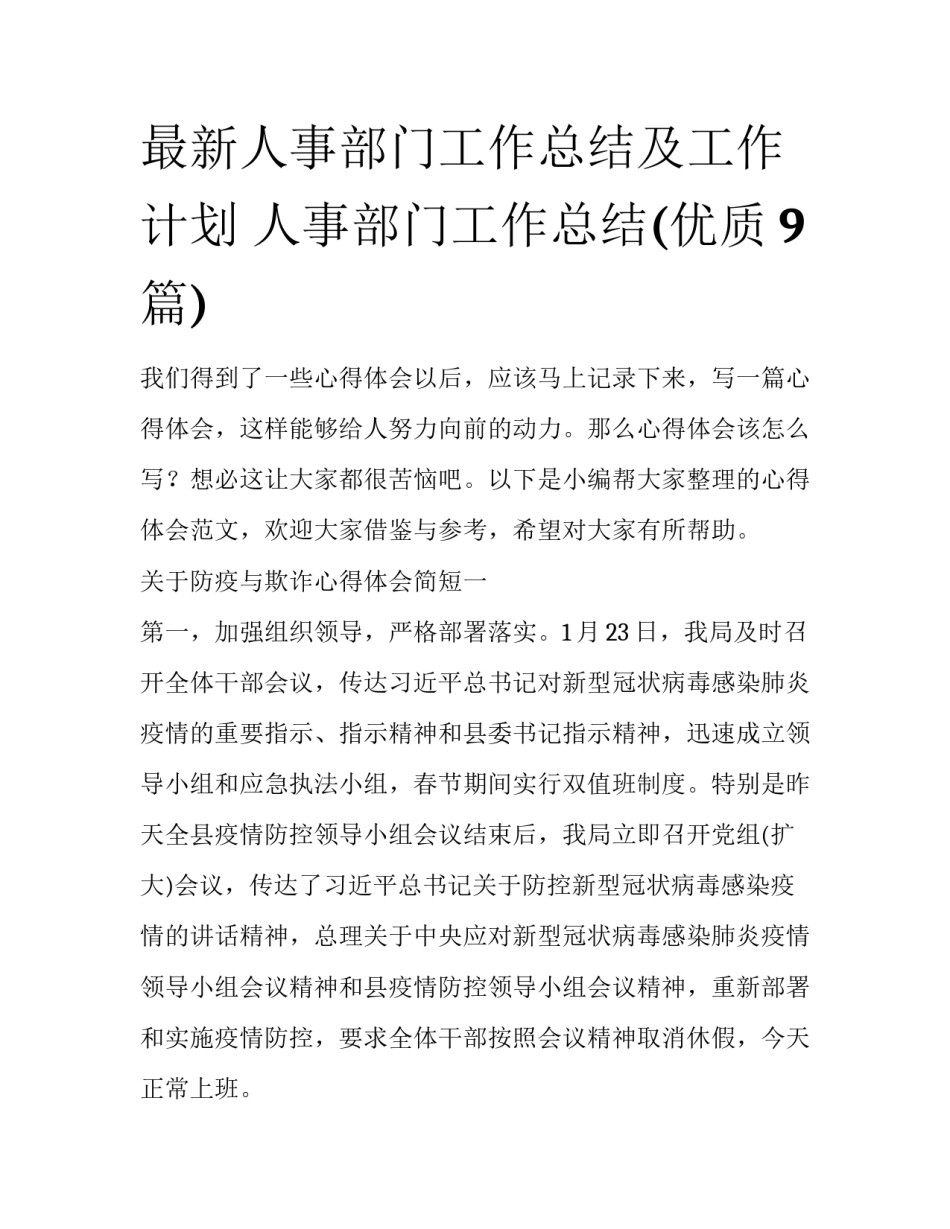 最新人事部门工作总结及工作计划 人事部门工作总结(优质9篇)_第1页