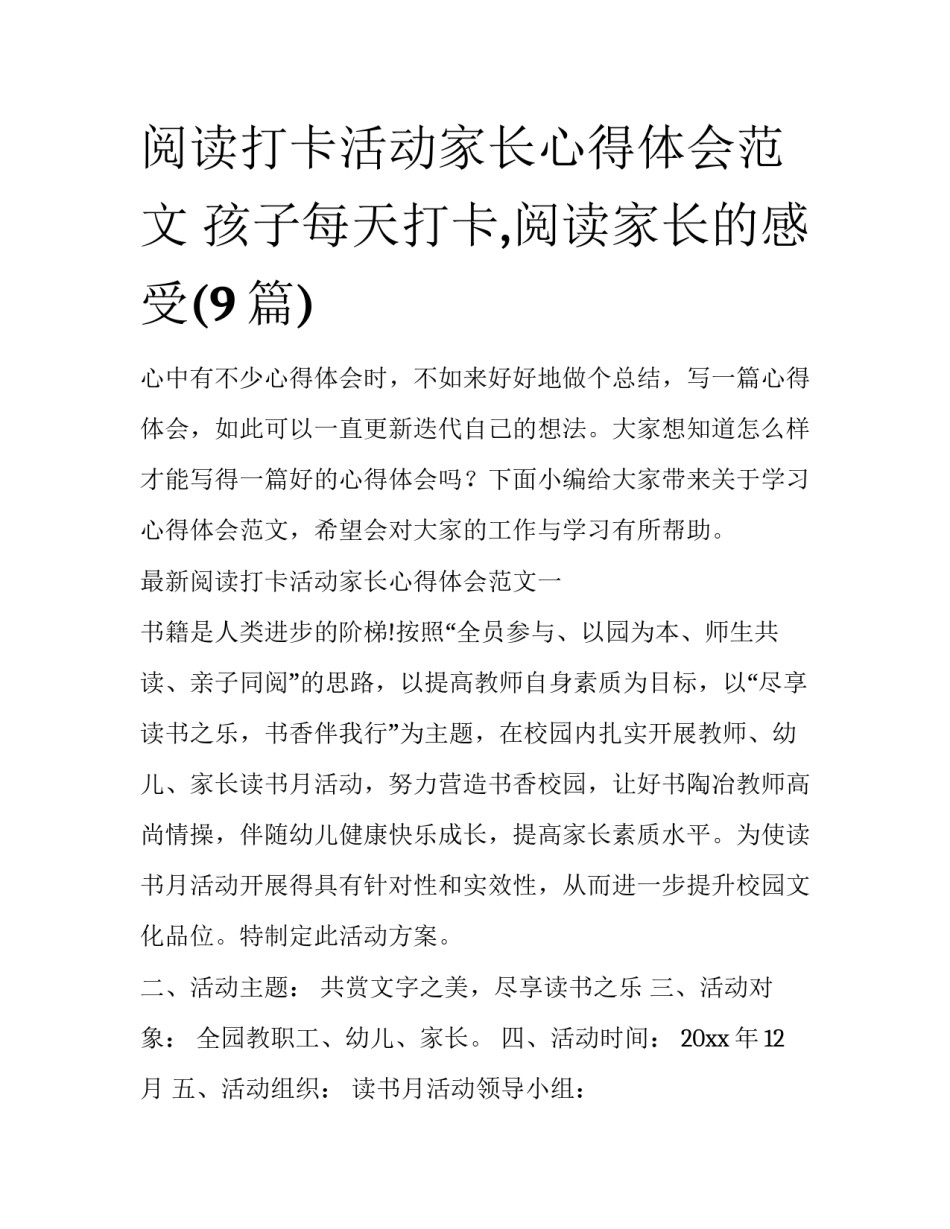 阅读打卡活动家长心得体会范文 孩子每天打卡,阅读家长的感受(9篇)_第1页