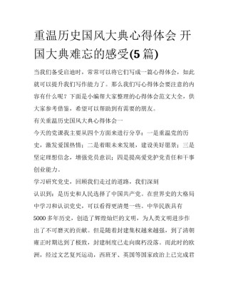 重温历史国风大典心得体会 开国大典难忘的感受(5篇)