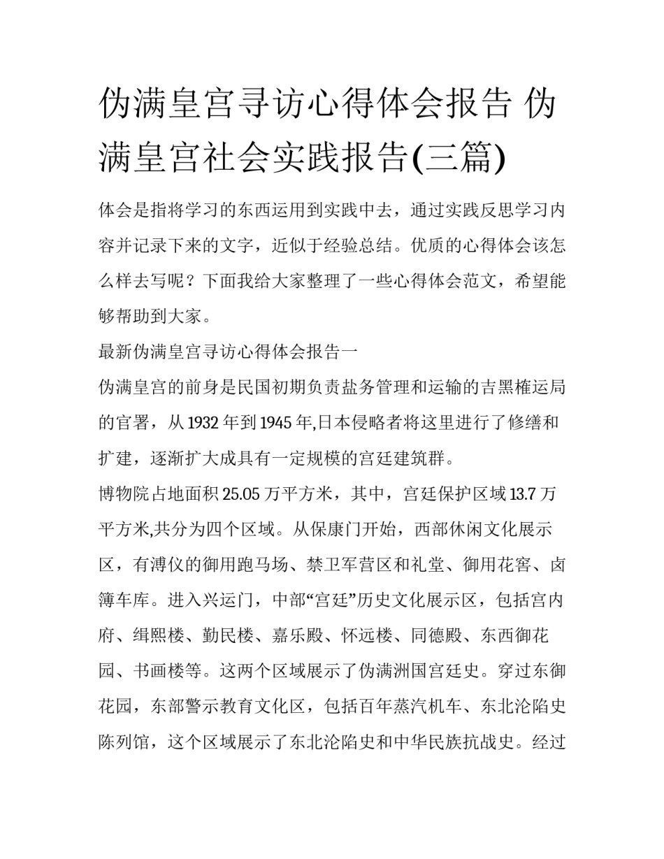 伪满皇宫寻访心得体会报告 伪满皇宫社会实践报告(三篇)_第1页