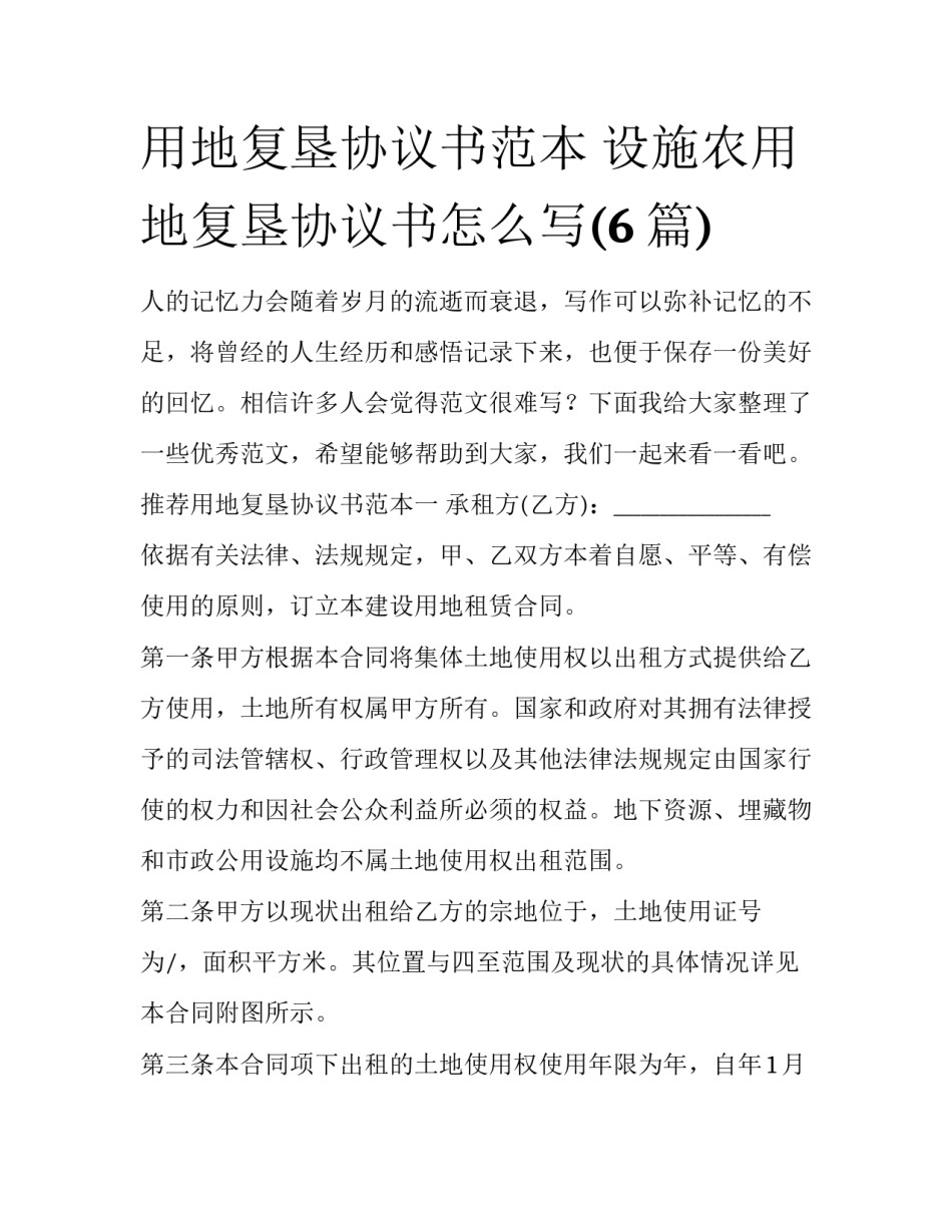 用地复垦协议书范本 设施农用地复垦协议书怎么写(6篇)_第1页
