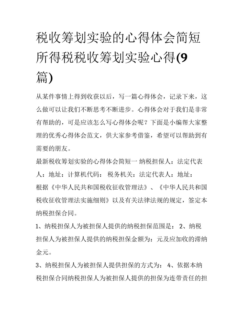 税收筹划实验的心得体会简短 所得税税收筹划实验心得(9篇)_第1页