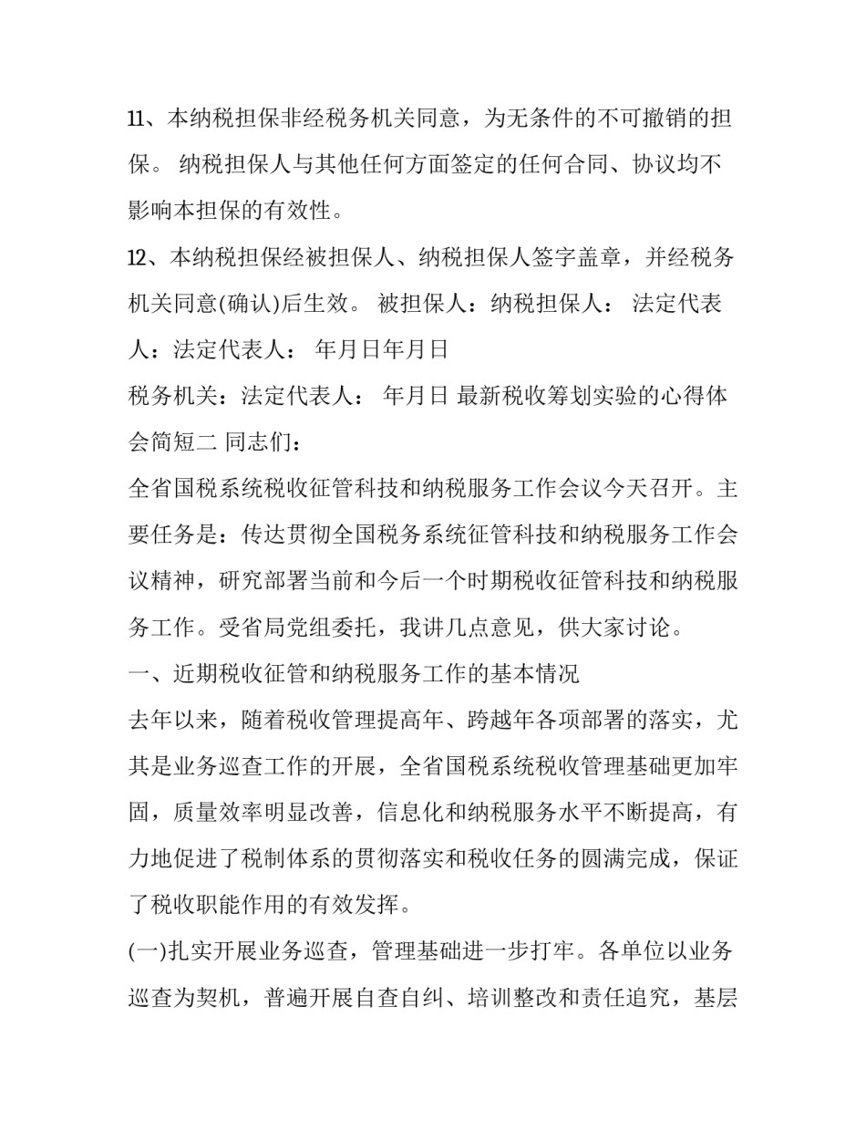 税收筹划实验的心得体会简短 所得税税收筹划实验心得(9篇)_第3页