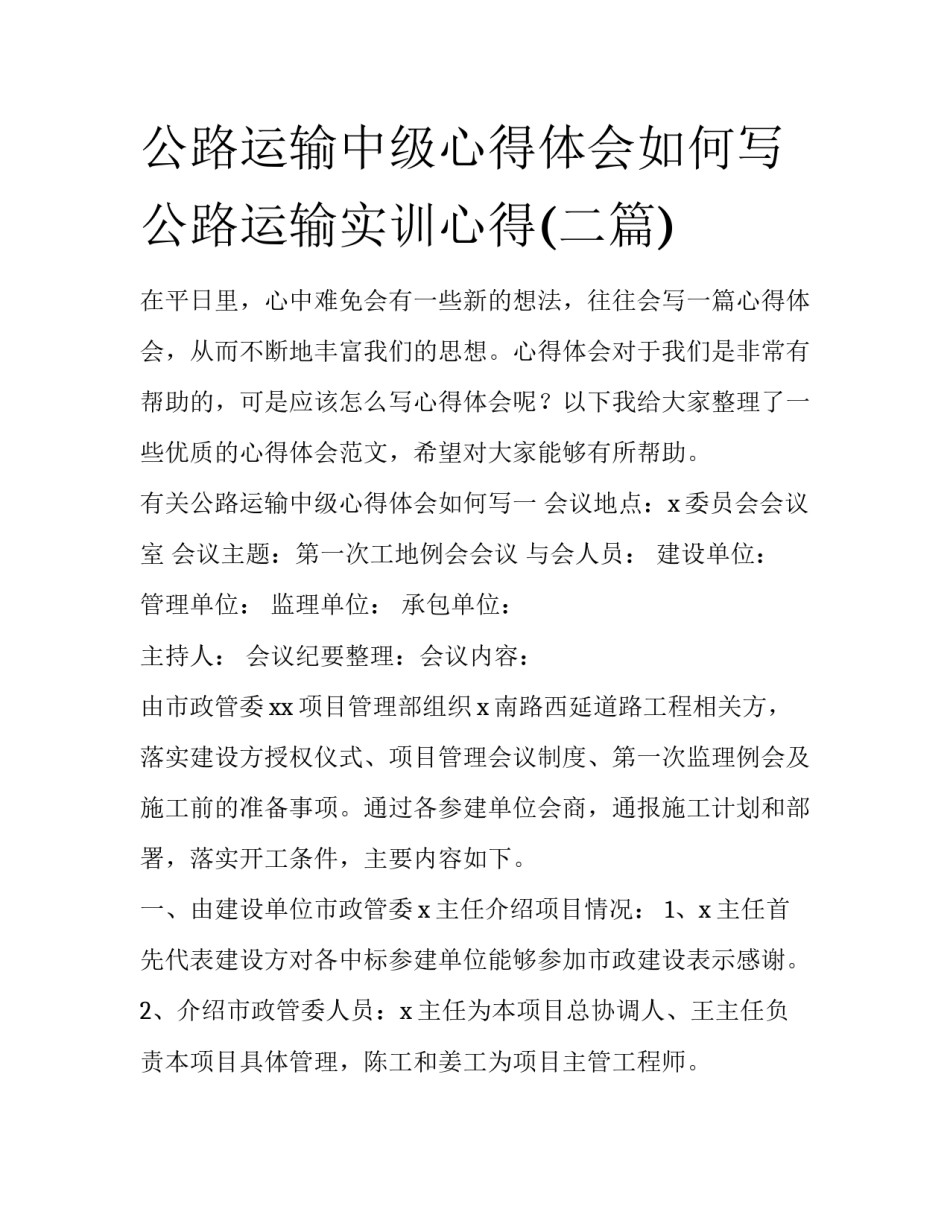 公路运输中级心得体会如何写 公路运输实训心得(二篇)_第1页