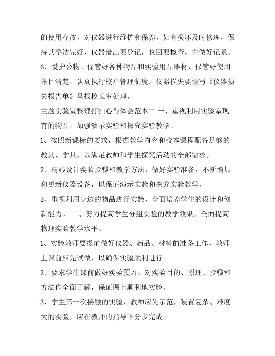 实验室整理打扫心得体会范本 实验室打扫活动总结(3篇)_第3页