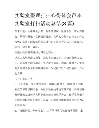 实验室整理打扫心得体会范本 实验室打扫活动总结(3篇)