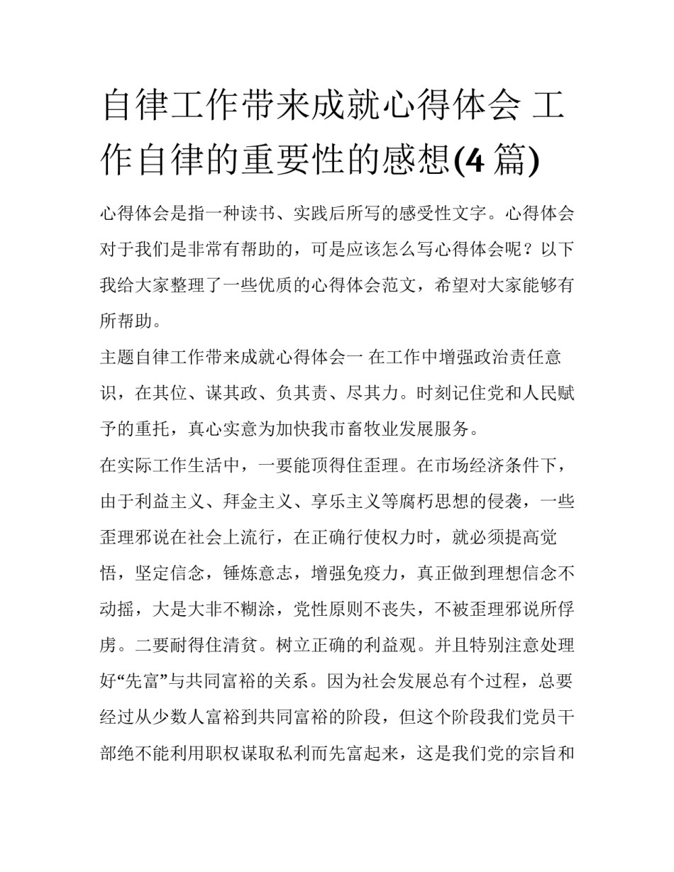 自律工作带来成就心得体会 工作自律的重要性的感想(4篇)_第1页