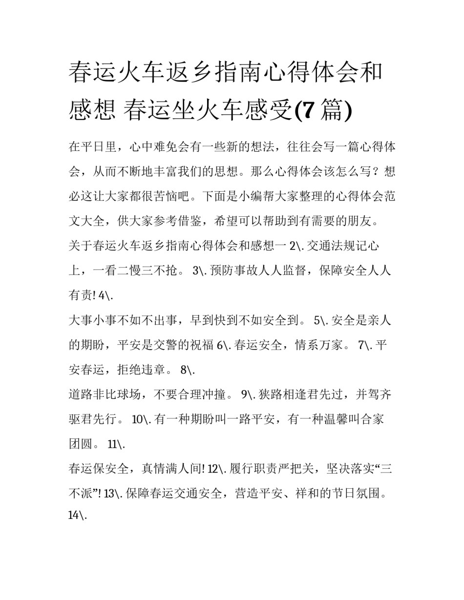 春运火车返乡指南心得体会和感想 春运坐火车感受(7篇)_第1页