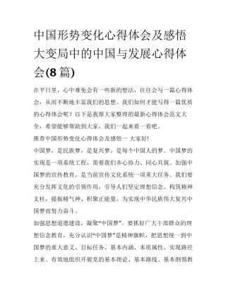 中国形势变化心得体会及感悟 大变局中的中国与发展心得体会(8篇)