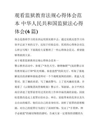 观看监狱教育法规心得体会范本 中华人民共和国监狱法心得体会(4篇)