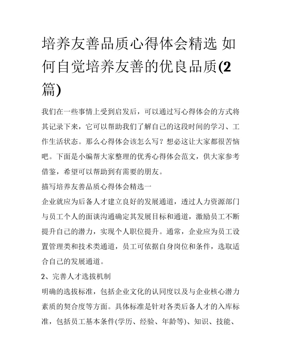 培养友善品质心得体会精选 如何自觉培养友善的优良品质(2篇)_第1页