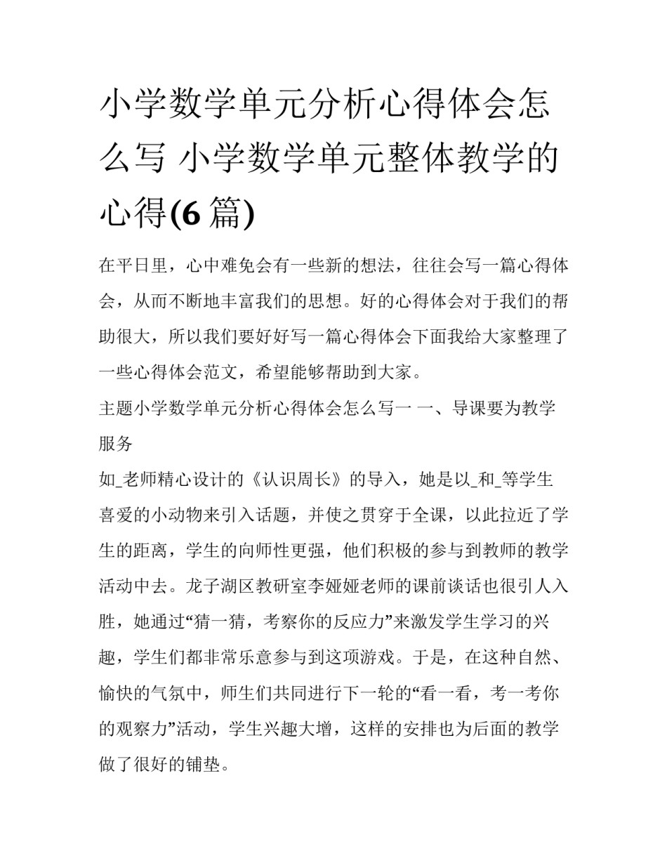 小学数学单元分析心得体会怎么写 小学数学单元整体教学的心得(6篇)_第1页