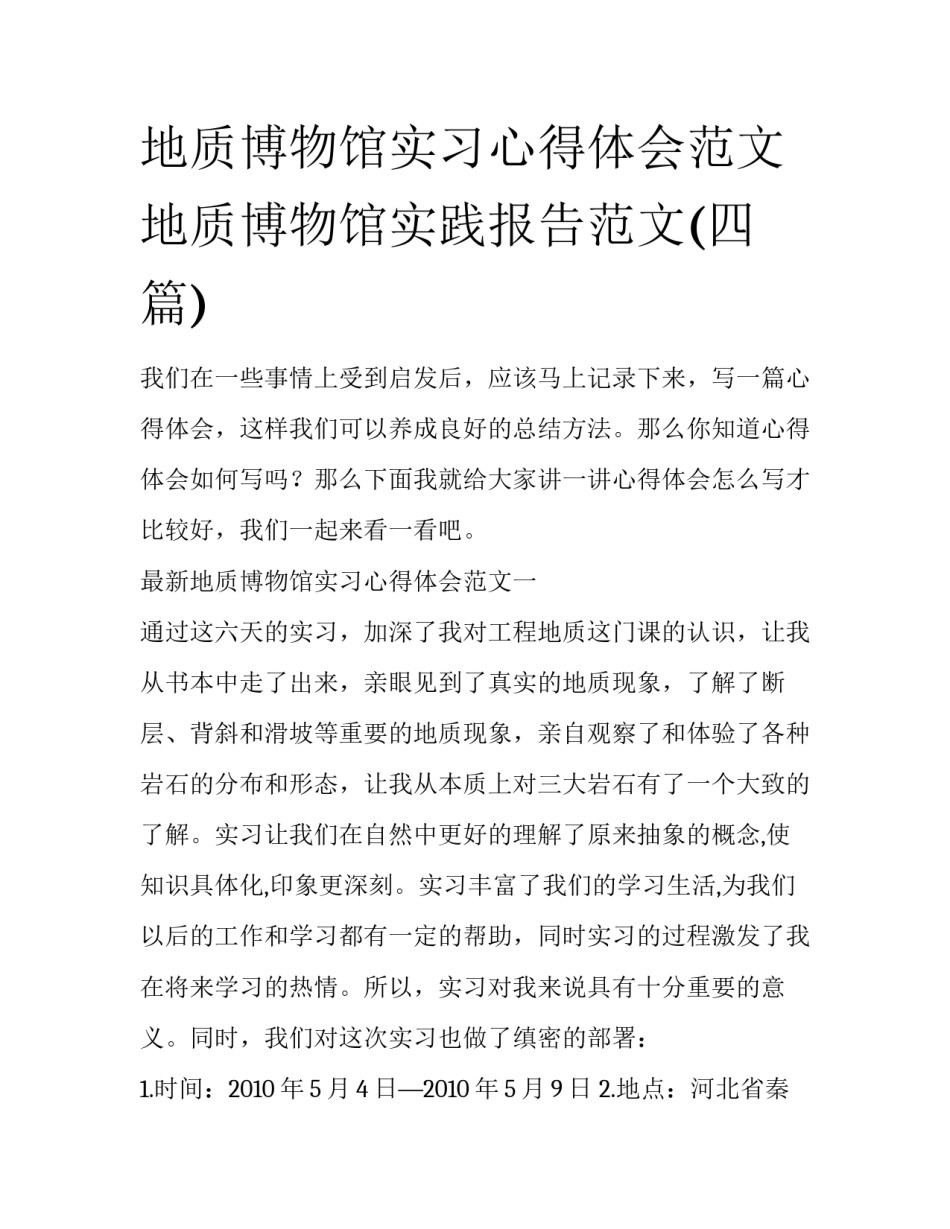 地质博物馆实习心得体会范文 地质博物馆实践报告范文(四篇)_第1页