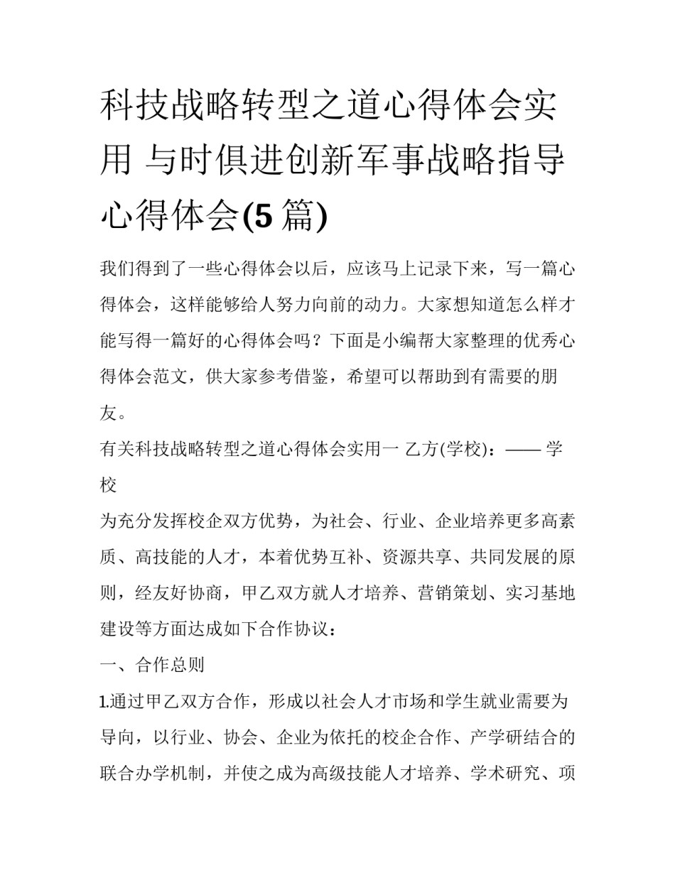 科技战略转型之道心得体会实用 与时俱进创新军事战略指导心得体会(5篇)_第1页