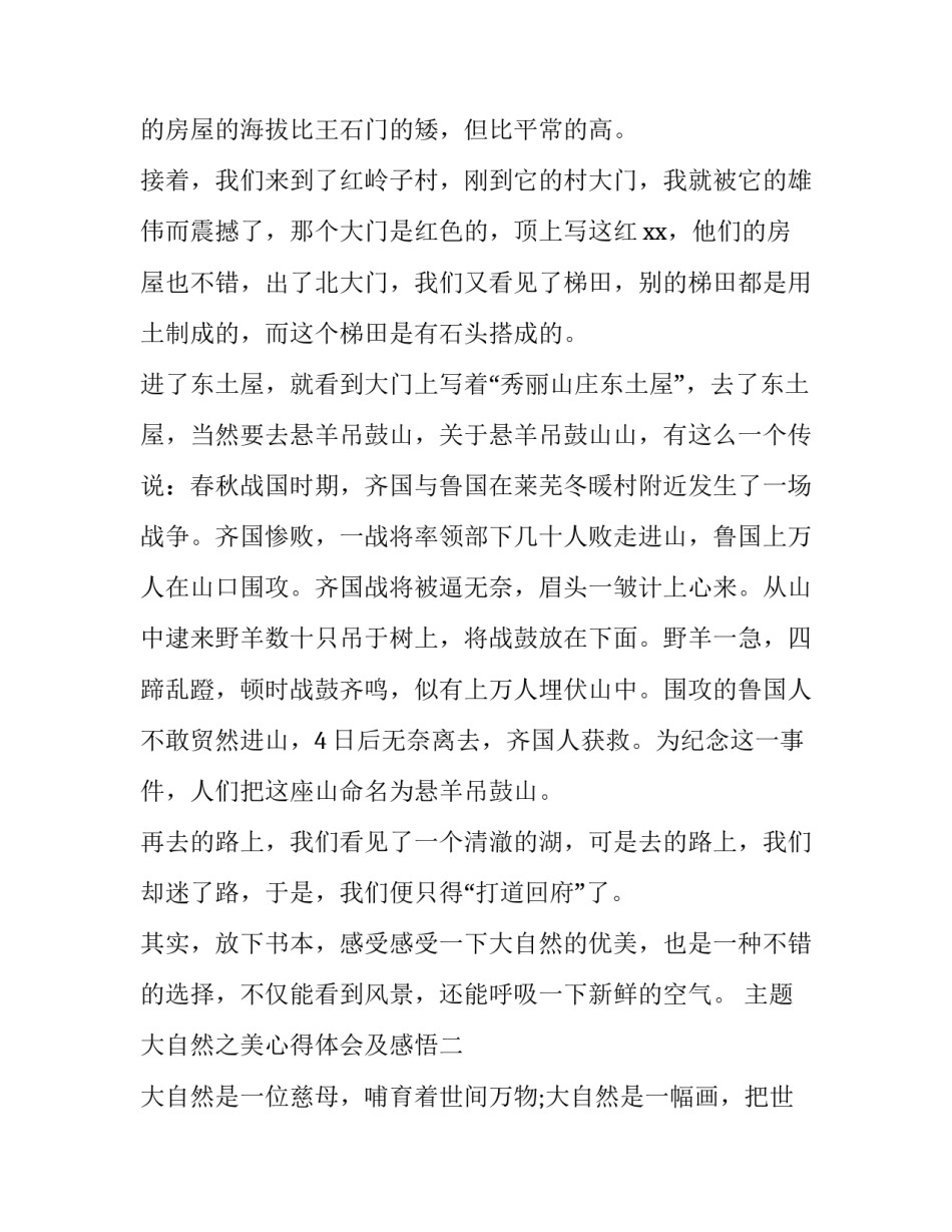 大自然之美心得体会及感悟 自然美的感悟(8篇)_第1页