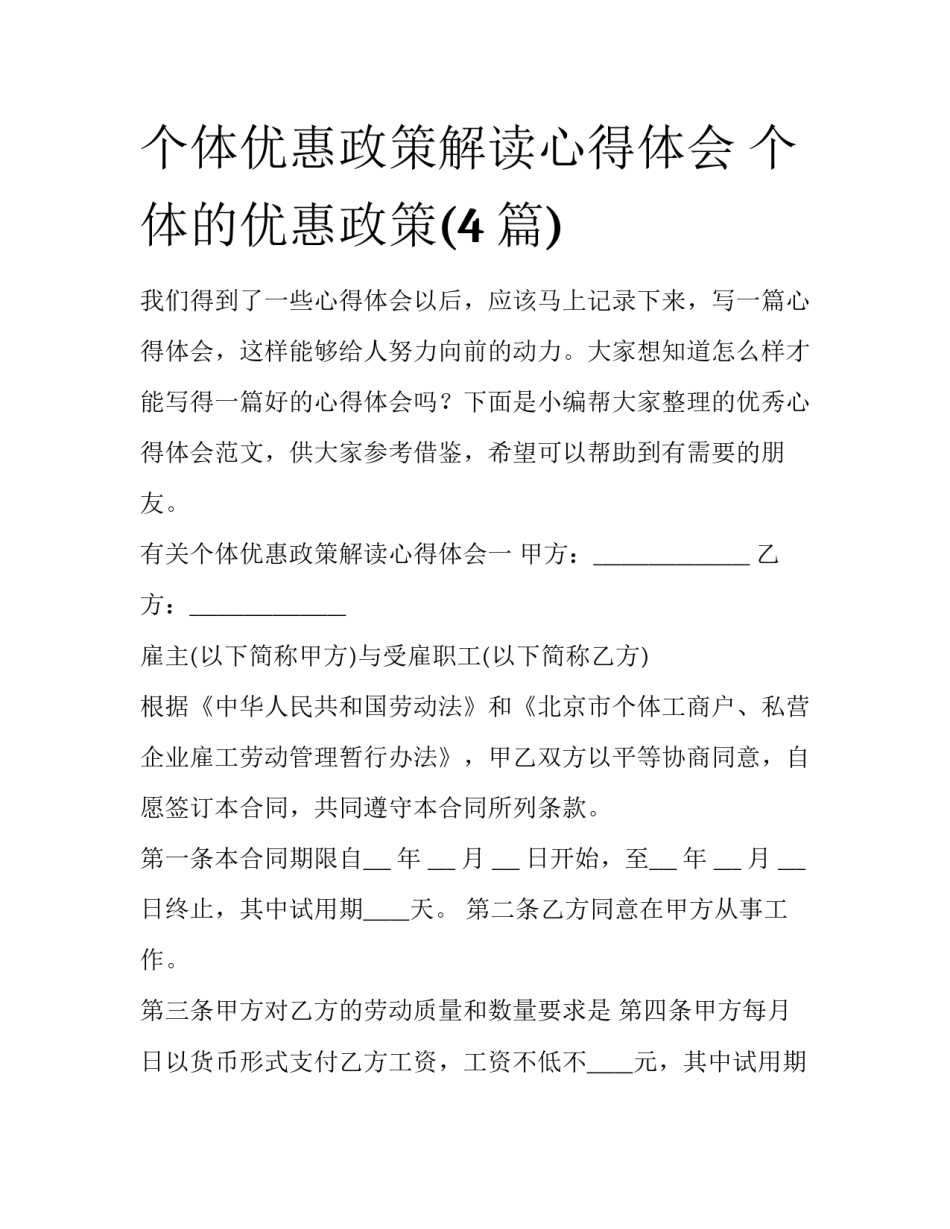 个体优惠政策解读心得体会 个体的优惠政策(4篇)_第1页