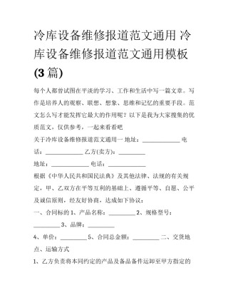 冷库设备维修报道范文通用 冷库设备维修报道范文通用模板(3篇)