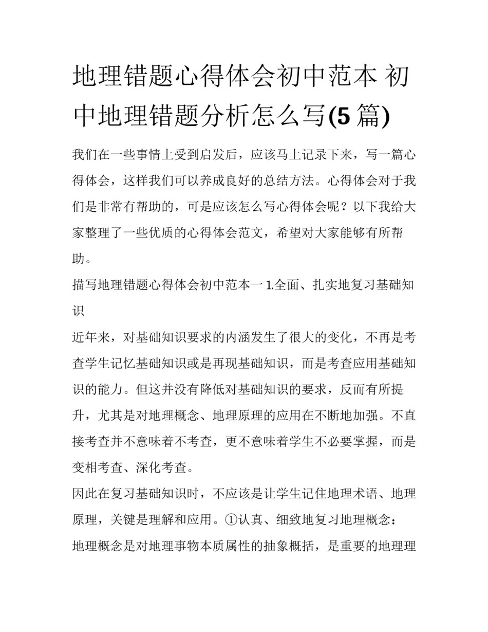 地理错题心得体会初中范本 初中地理错题分析怎么写(5篇)_第1页