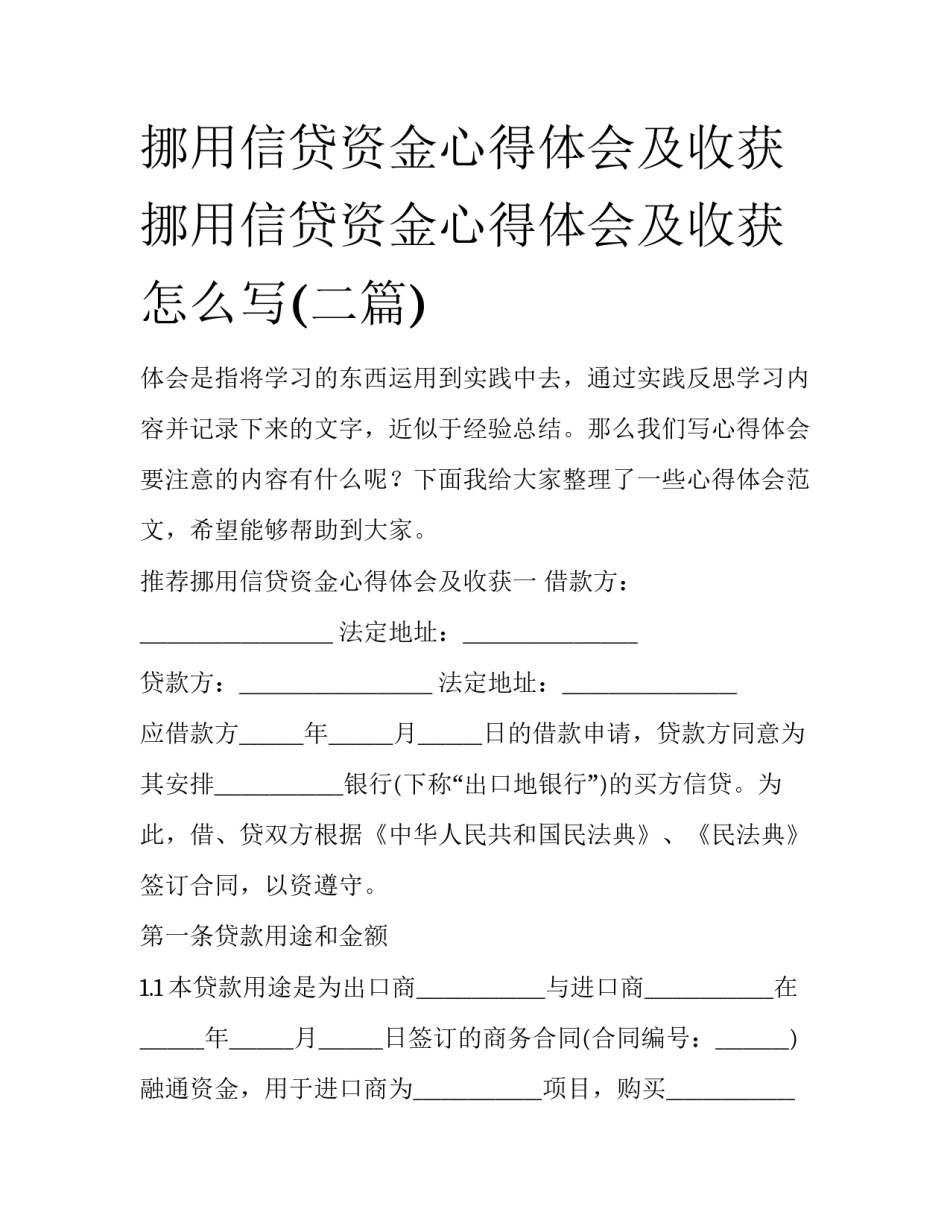挪用信贷资金心得体会及收获 挪用信贷资金心得体会及收获怎么写(二篇)_第1页