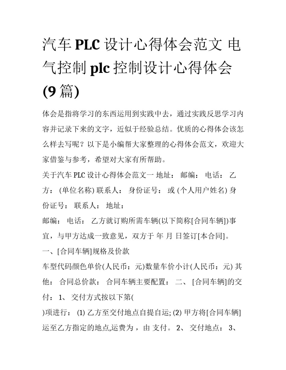 汽车PLC设计心得体会范文 电气控制plc控制设计心得体会(9篇)_第1页