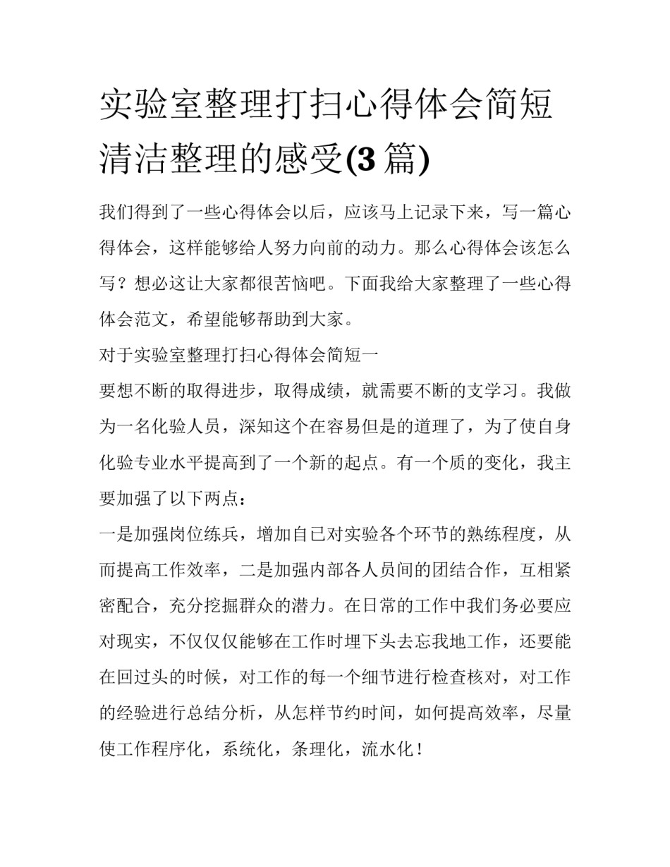 实验室整理打扫心得体会简短 清洁整理的感受(3篇)_第1页
