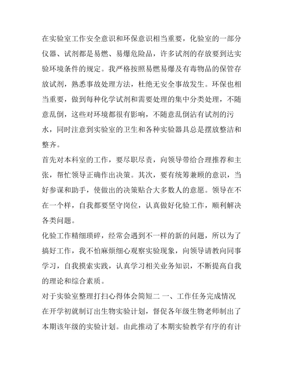 实验室整理打扫心得体会简短 清洁整理的感受(3篇)_第2页