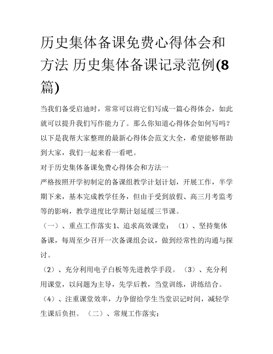 历史集体备课免费心得体会和方法 历史集体备课记录范例(8篇)_第1页