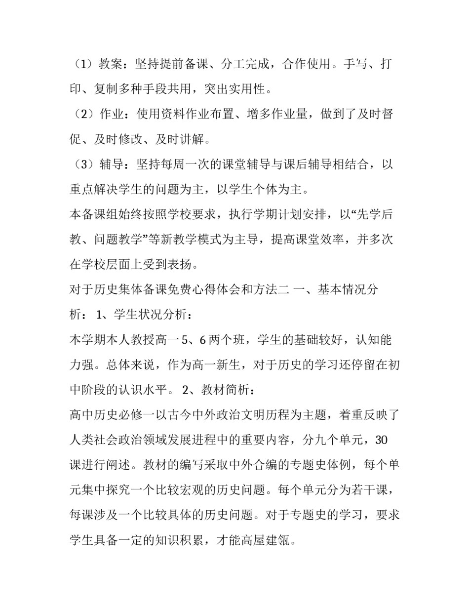 历史集体备课免费心得体会和方法 历史集体备课记录范例(8篇)_第2页