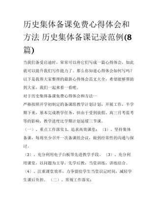 历史集体备课免费心得体会和方法 历史集体备课记录范例(8篇)