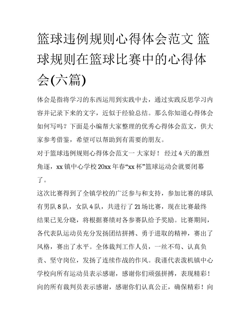 篮球违例规则心得体会范文 篮球规则在篮球比赛中的心得体会(六篇)_第1页