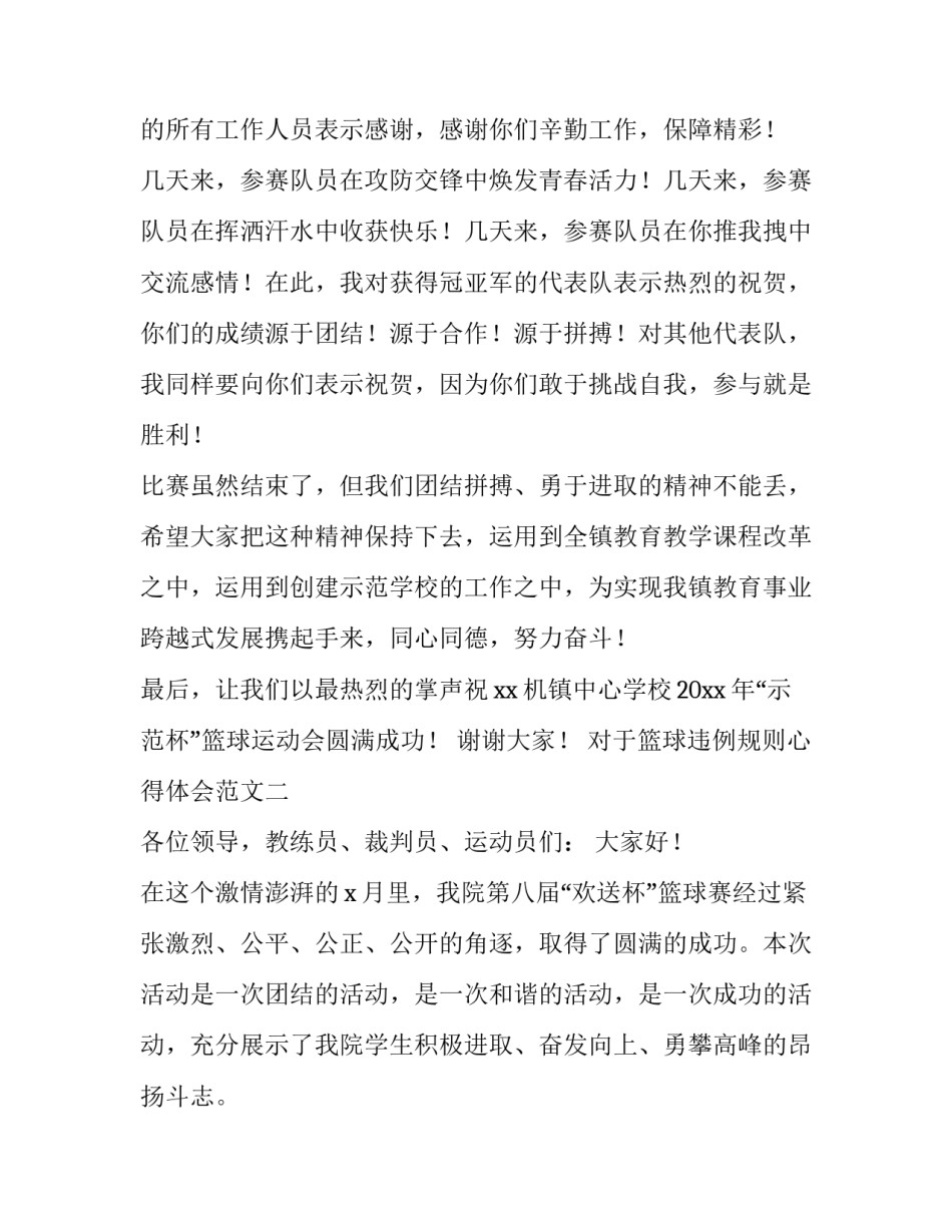 篮球违例规则心得体会范文 篮球规则在篮球比赛中的心得体会(六篇)_第2页