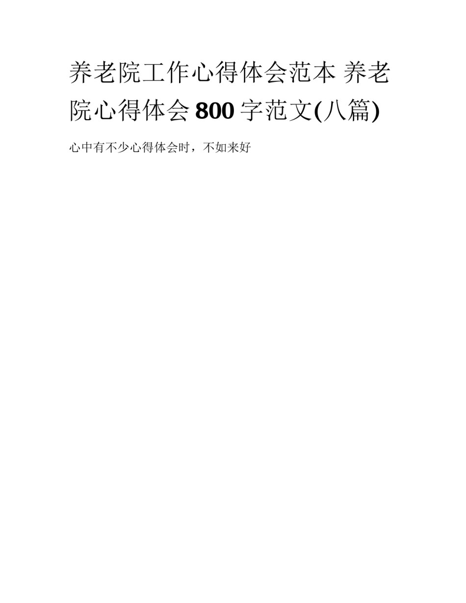 养老院工作心得体会范本 养老院心得体会800字范文(八篇)_第1页