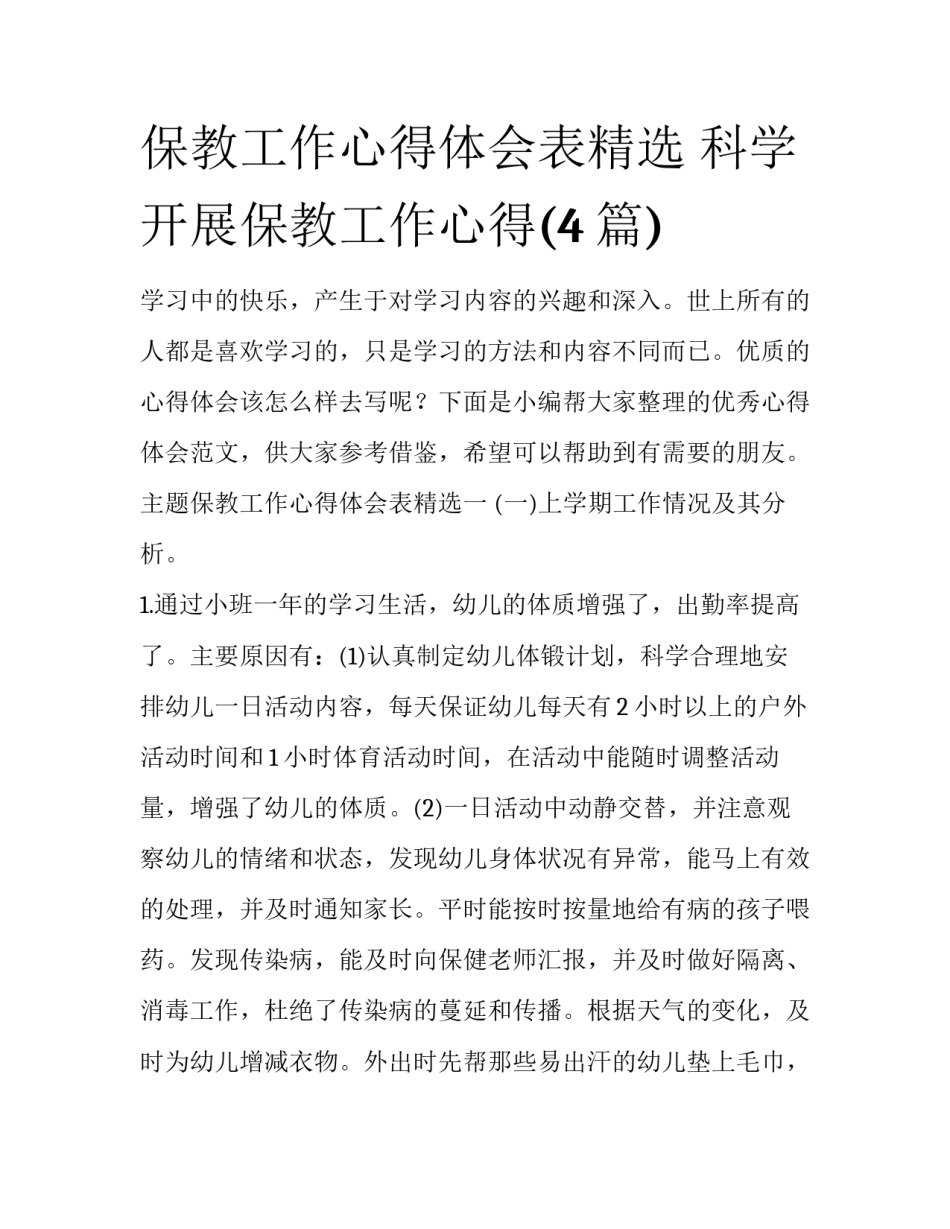 保教工作心得体会表精选 科学开展保教工作心得(4篇)_第1页