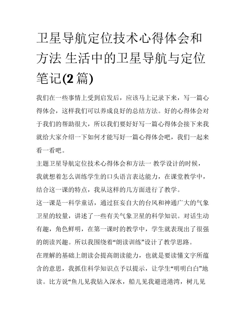 卫星导航定位技术心得体会和方法 生活中的卫星导航与定位笔记(2篇)_第1页