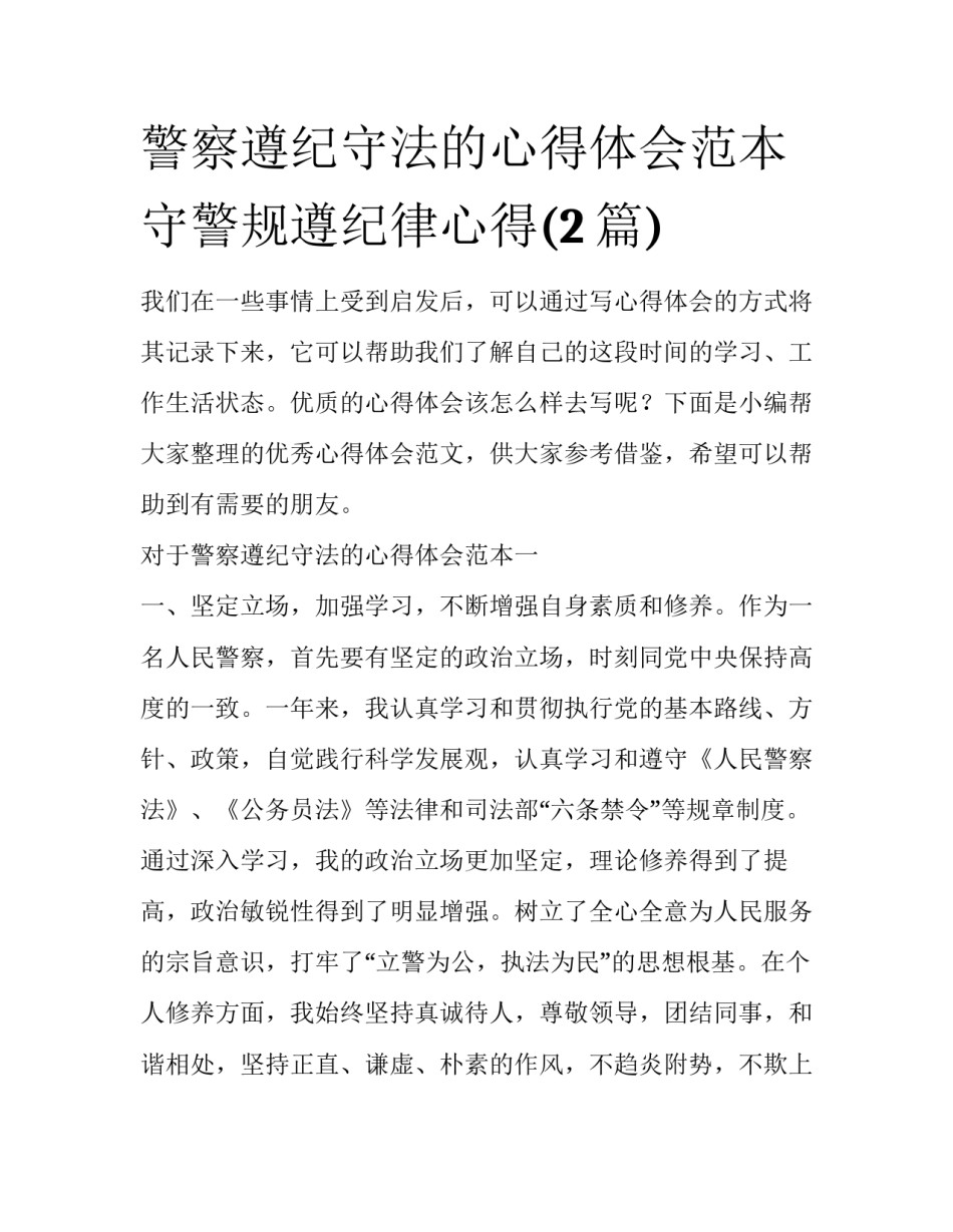 警察遵纪守法的心得体会范本 守警规遵纪律心得(2篇)_第1页