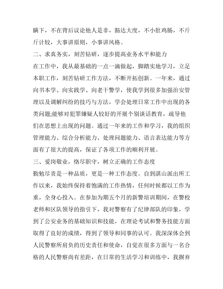 警察遵纪守法的心得体会范本 守警规遵纪律心得(2篇)_第2页