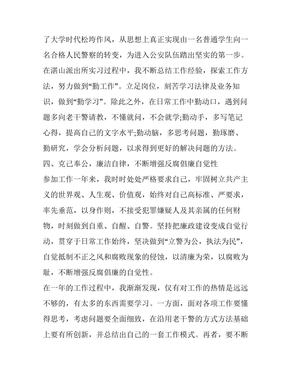 警察遵纪守法的心得体会范本 守警规遵纪律心得(2篇)_第3页