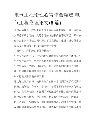 电气工程伦理心得体会精选 电气工程伦理论文(5篇)