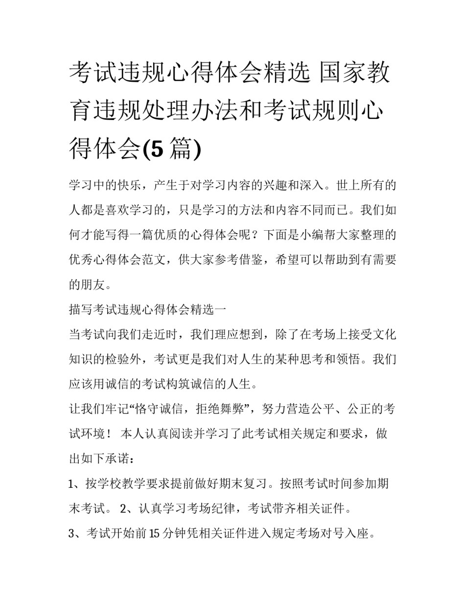 考试违规心得体会精选 国家教育违规处理办法和考试规则心得体会(5篇)_第1页