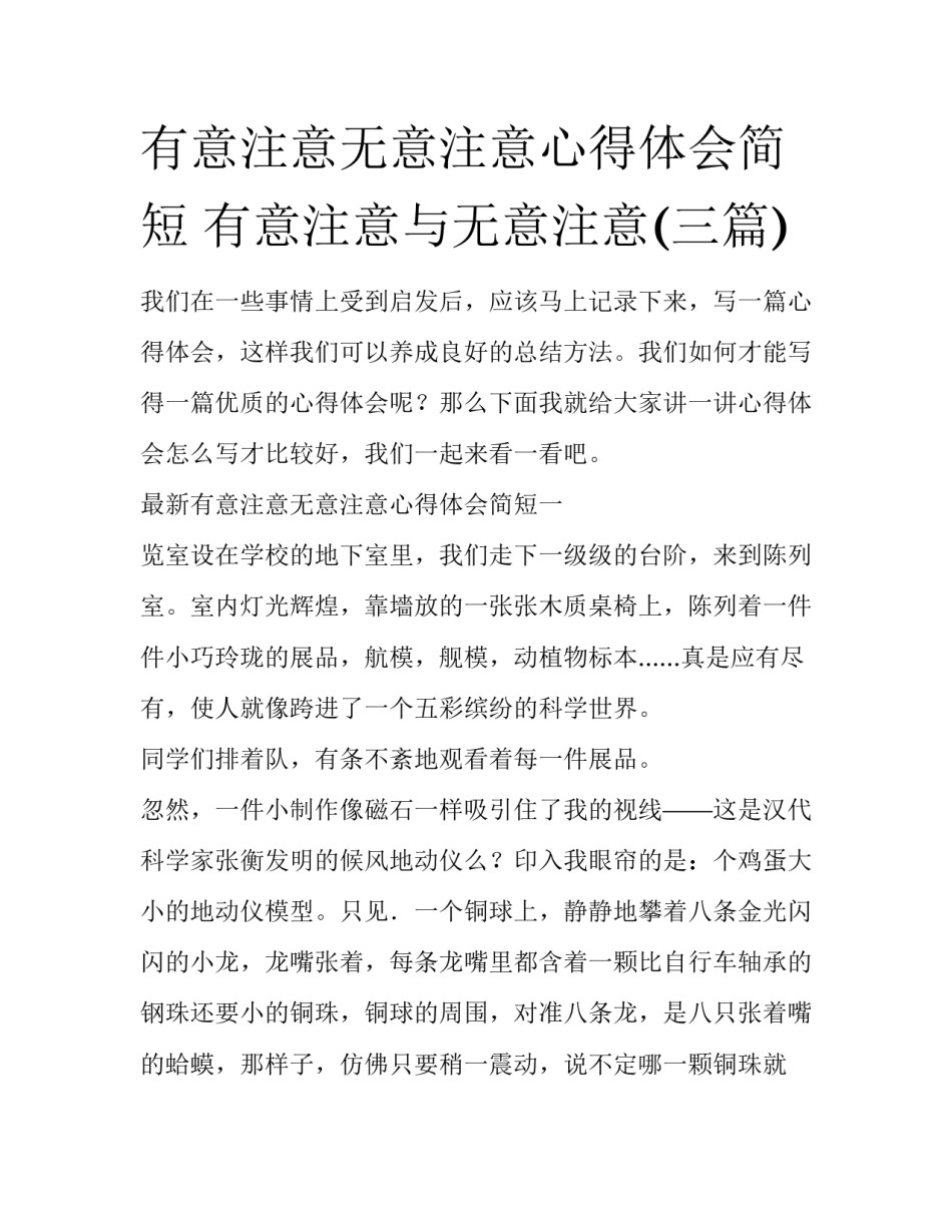有意注意无意注意心得体会简短 有意注意与无意注意(三篇)_第1页