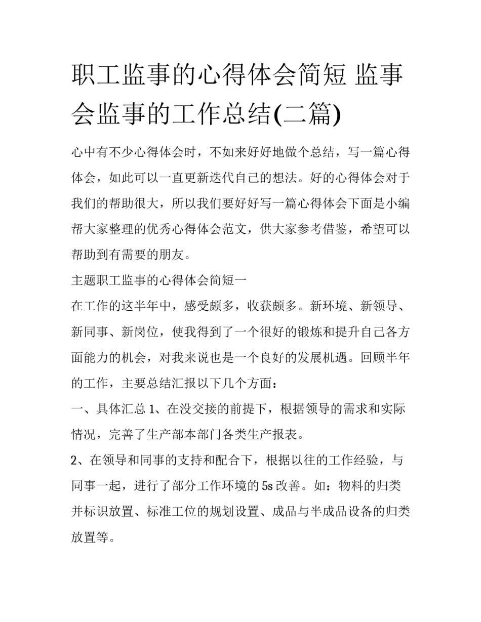职工监事的心得体会简短 监事会监事的工作总结(二篇)_第1页