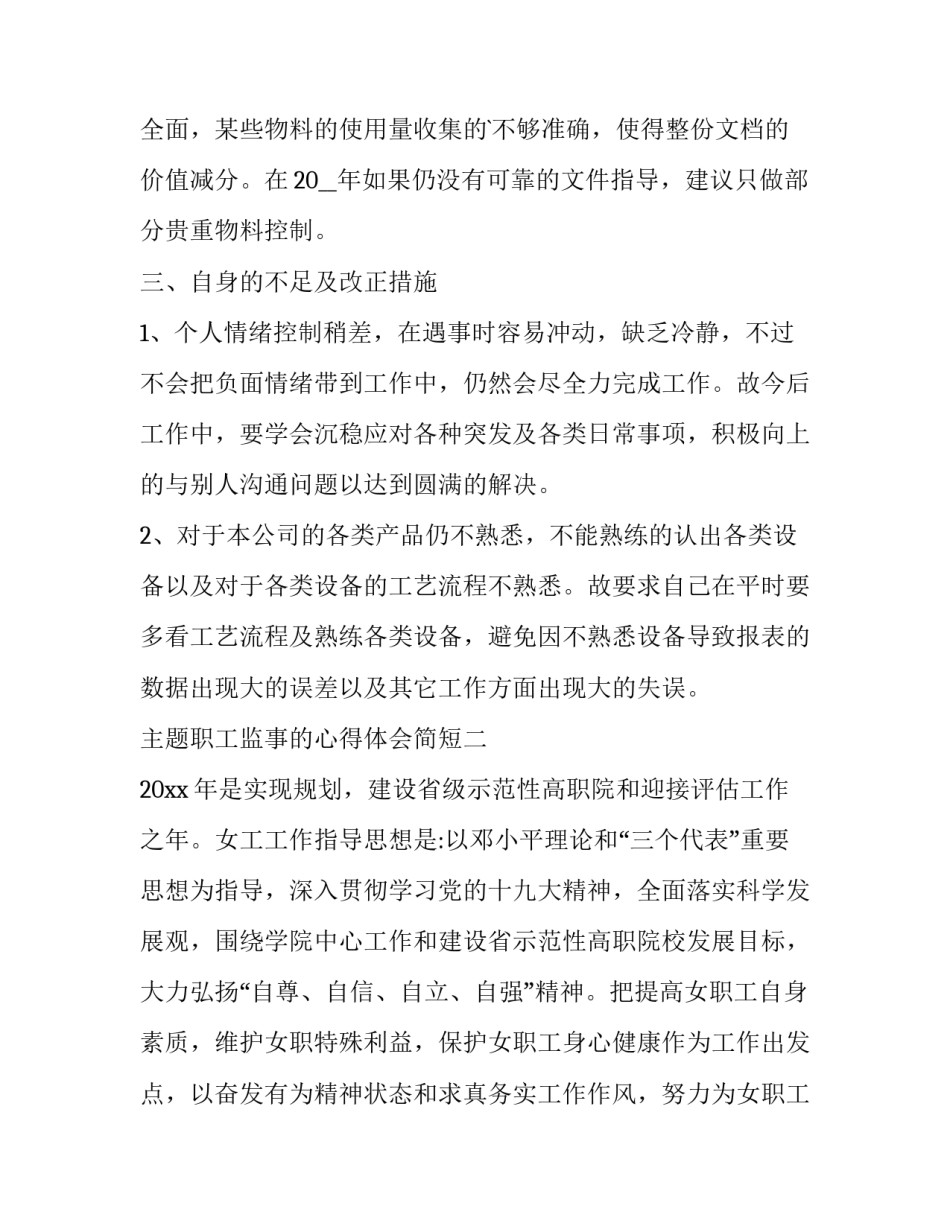 职工监事的心得体会简短 监事会监事的工作总结(二篇)_第3页