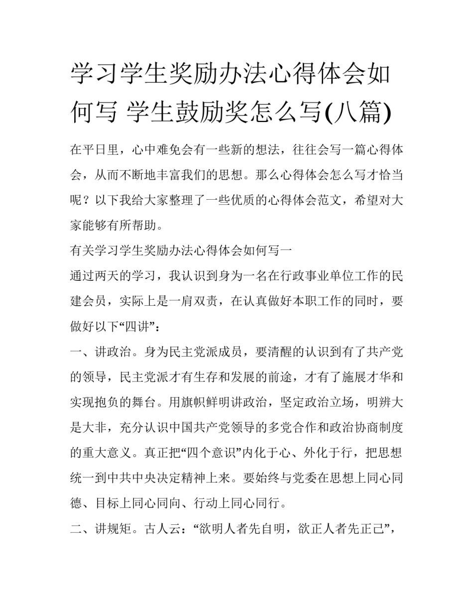 学习学生奖励办法心得体会如何写 学生鼓励奖怎么写(八篇)_第1页