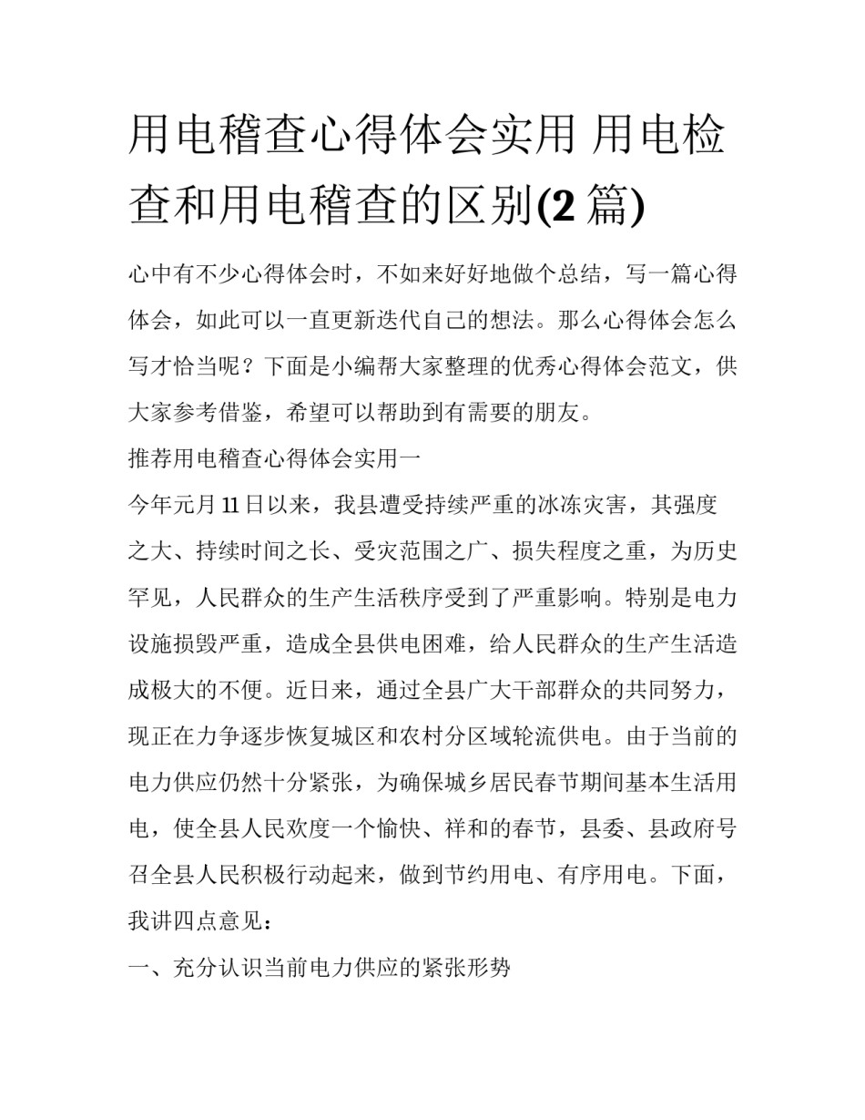 用电稽查心得体会实用 用电检查和用电稽查的区别(2篇)_第1页