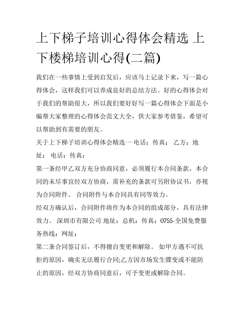 上下梯子培训心得体会精选 上下楼梯培训心得(二篇)_第1页