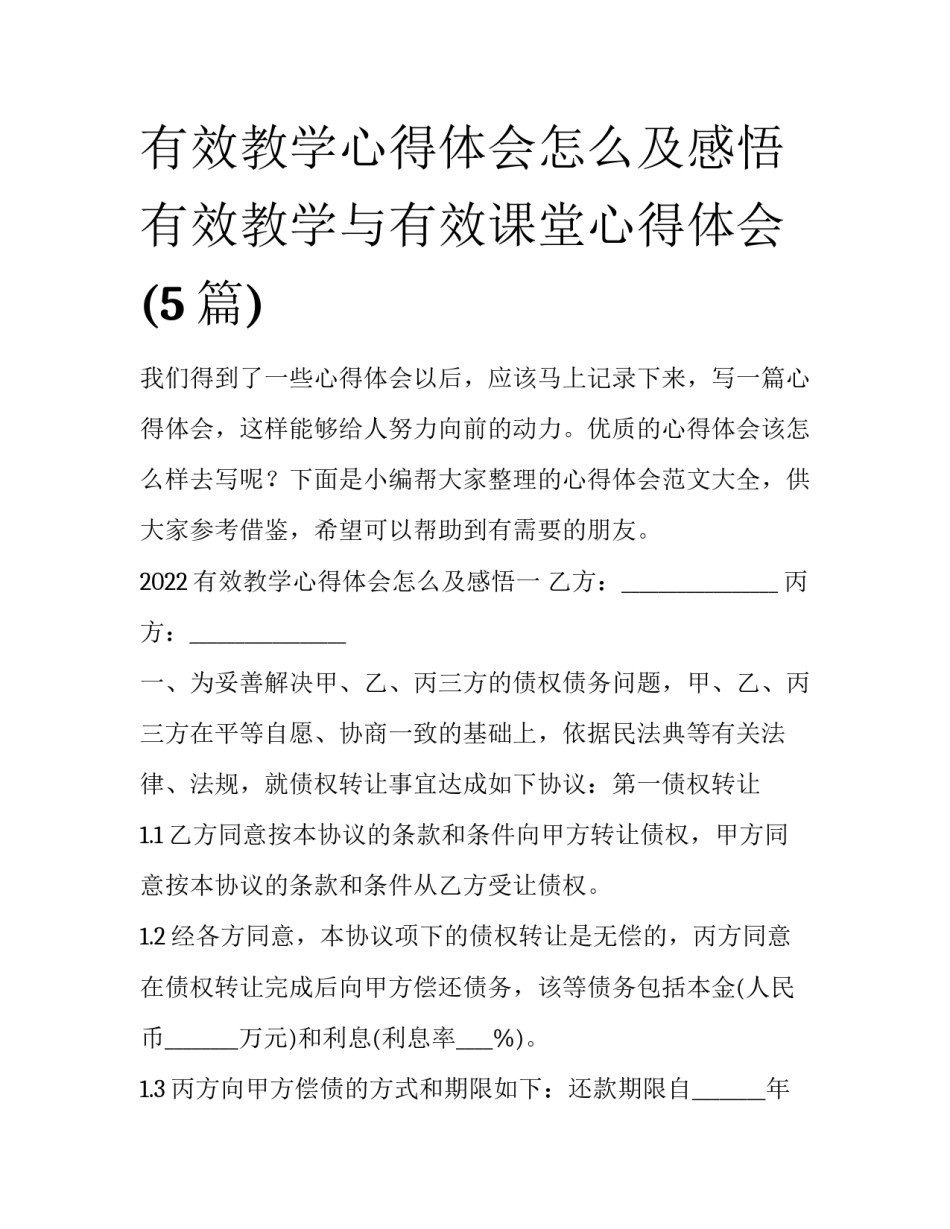 有效教学心得体会怎么及感悟 有效教学与有效课堂心得体会(5篇)_第1页