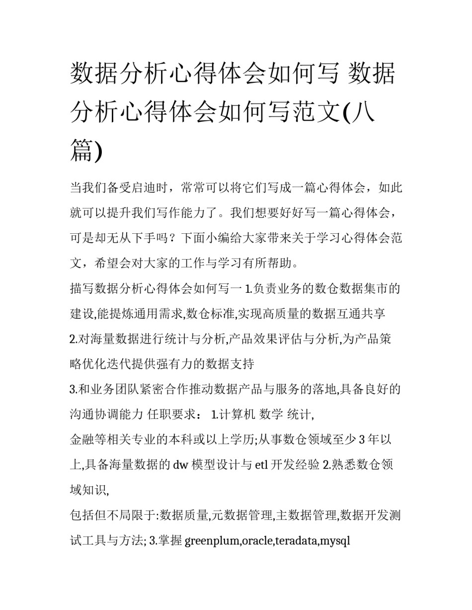 数据分析心得体会如何写 数据分析心得体会如何写范文(八篇)_第1页