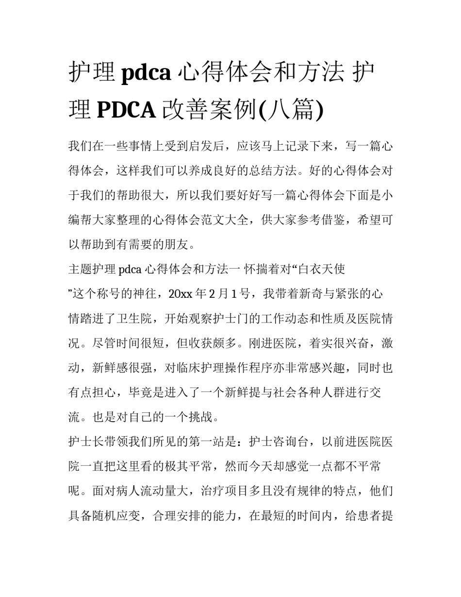 护理pdca心得体会和方法 护理PDCA改善案例(八篇)_第1页