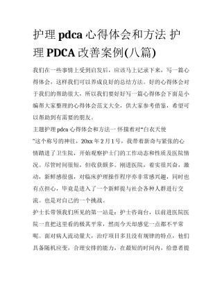 护理pdca心得体会和方法 护理PDCA改善案例(八篇)