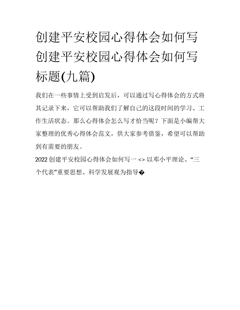 创建平安校园心得体会如何写 创建平安校园心得体会如何写标题(九篇)_第1页